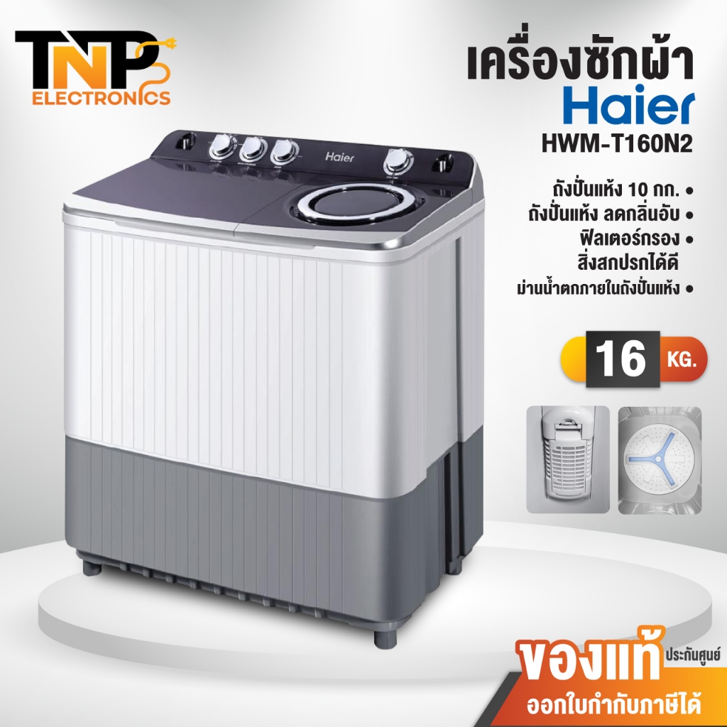 เครื่องซักผ้า 2 ถัง HAIER รุ่น HWM-T160N2 ขนาด 16 กิโลกรัม ความจุการปั่น 10 กิโลกรัม