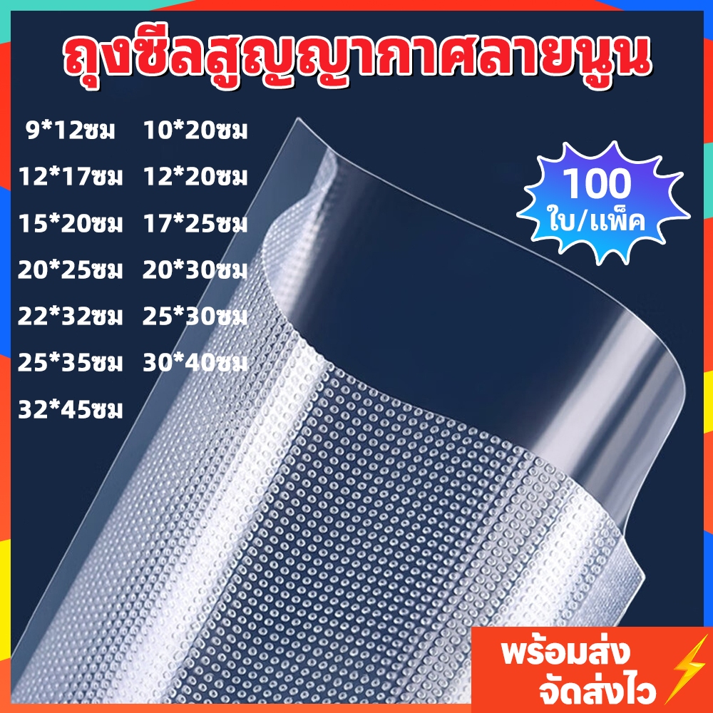 พร้อมส่ง✨ ถุงซีลสุญญากาศลายนูน หนาพิเศษ 190ไมครอน 100ใบ/แพ็ค กันอากาศ เก็บอาหารสด/แห้ง เกรดอาหาร ใช้กับเครื่องซีลได้