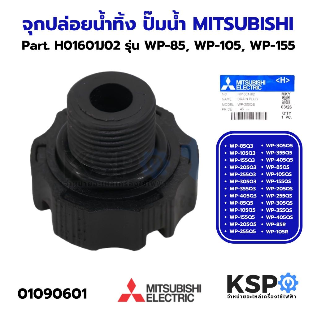 จุกปล่อยน้ำทิ้ง ปั๊มน้ำ MITSUBISHI มิตซูบิชิ Part. H01601J02 รุ่น WP-85, WP-105, WP-155, WP-205, WP-255, WP-305, WP-355,