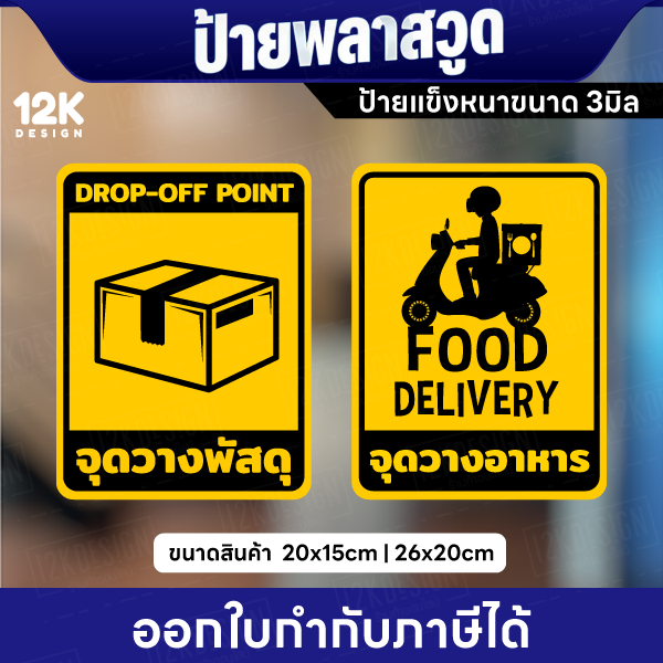 ป้ายจุดวางพัสดุ จุดวางอาหาร พลาสวูดหนา 3มิล กันน้ำ ทนแดด พร้อมส่ง ออกใบกำกับภาษีได้