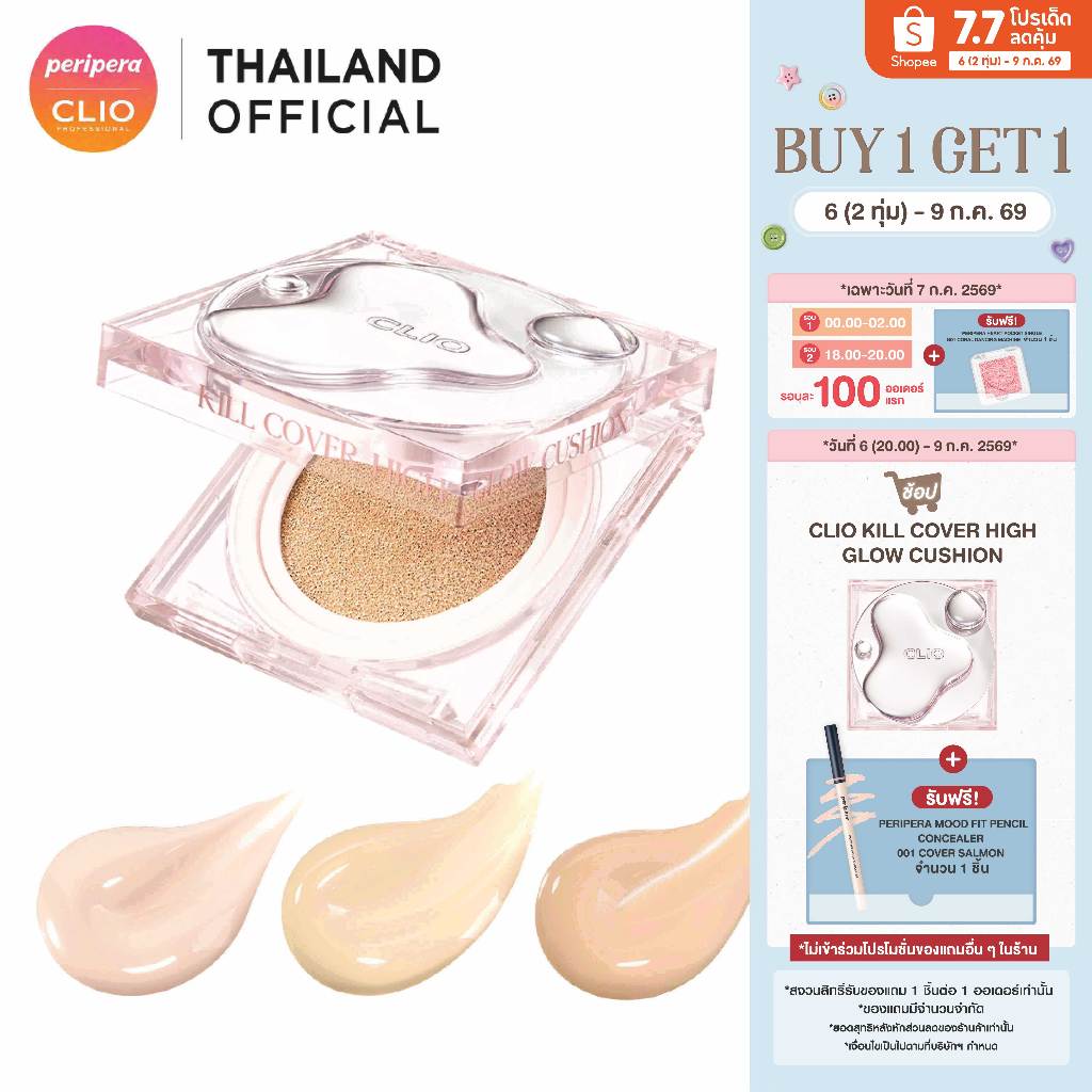CLIO KILL COVER HIGH GLOW CUSHION SPF50+ PA+++ : คลีโอคุชชั่นสูตรโกวล์ผสมสารกันแดด พร้อมรีฟิล15 g