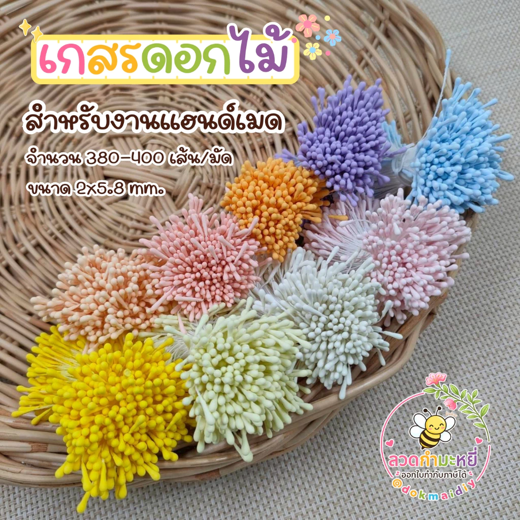 เกสรดอกไม้ (1 มัด ประมาณ 380-400 เส้น) สำหรับงานแฮนด์เมด งานระดิษฐ์ อุปกรณ์งานฝีมือDIY