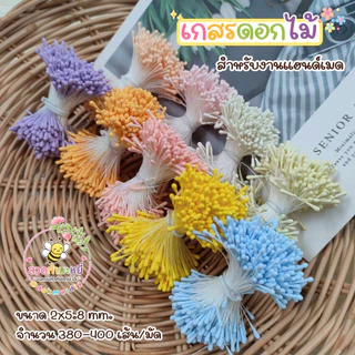 เกสรดอกไม้ (1 มัด ประมาณ 380-400 เส้น) สำหรับงานแฮนด์เมด งานระดิษฐ์ อุปกรณ์งานฝีมือDIY