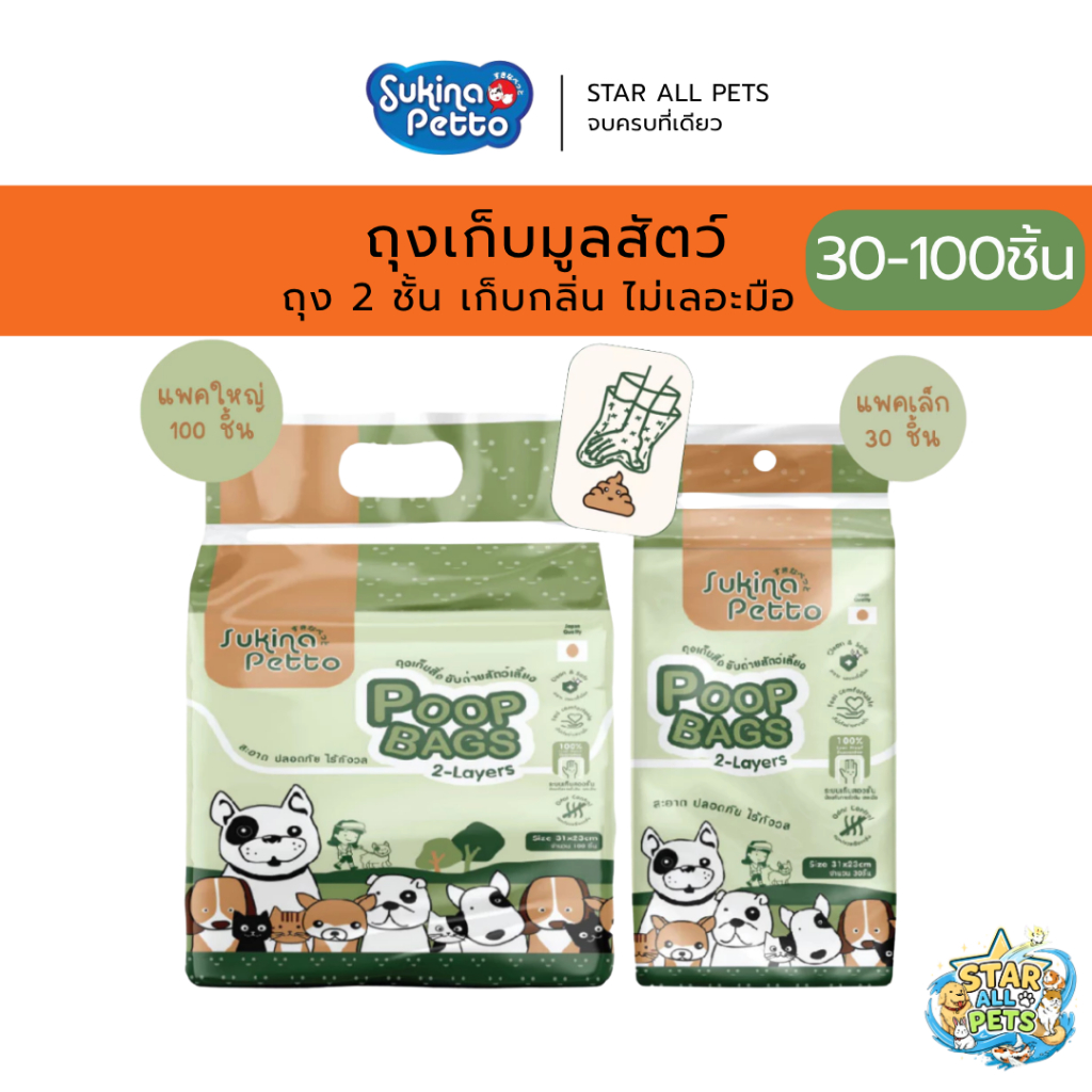 Sukina Petto ถุงเก็บมูลสัตว์ ถุง 2 ชั้น ไม่เลอะมือ เก็บได้สบายใจ ไร้กลิ่น สะอาดและปลอดเชื้อโรค