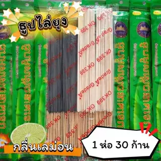#ราคาต่อ 1 ห่อ ธูปสมุนไพร ธูปไล่ยุง ธูปกันยุง กลิ่นเลม่อน (1 ห่อ มี 30 ก้าน)