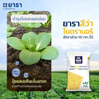 ปุ๋ย 15-0-0 ยารา ลีว่า ไนตราบอร์ ขนาด 25 กิโลกรัม