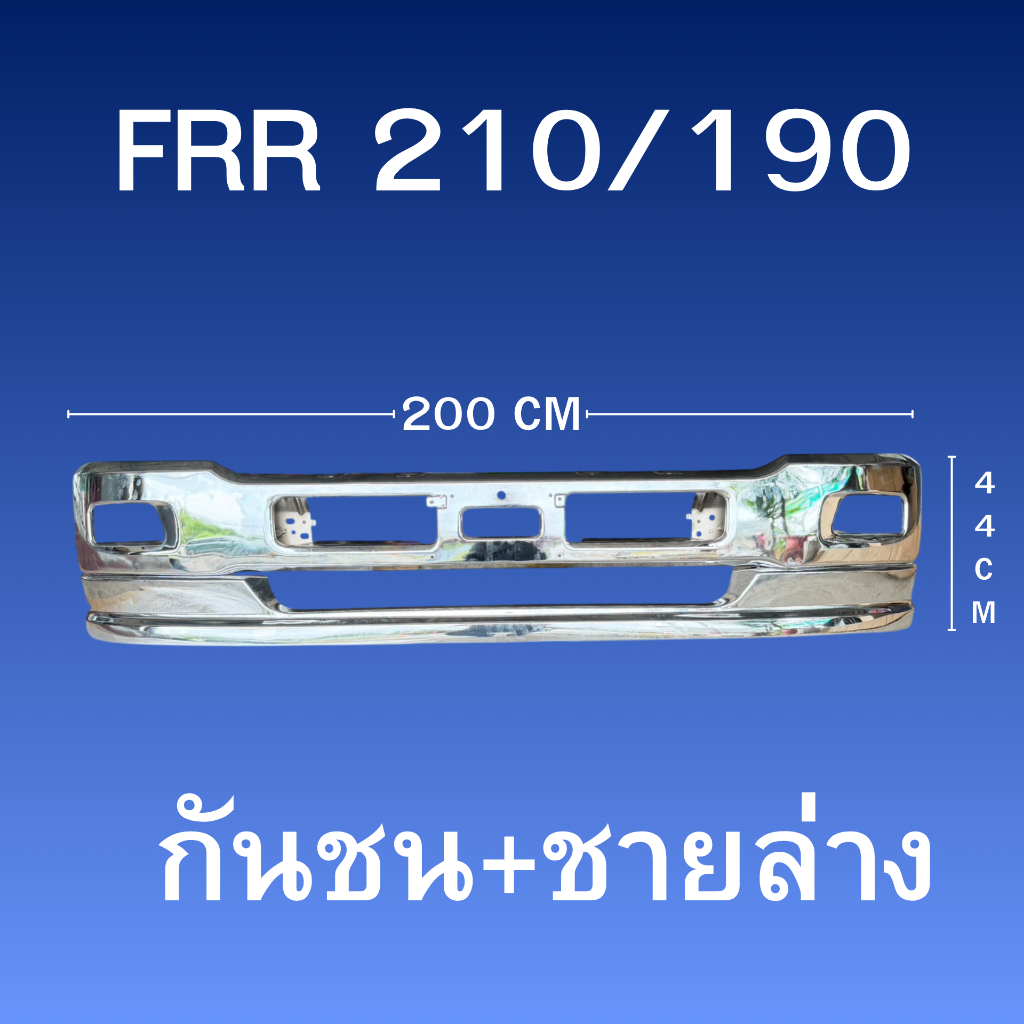 กันชน FRR210/190 งานชุบโครเมี่ยม แต่งรถรุ่น FRR 210 และ FRR190