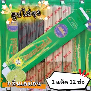 #ราคาต่อ 12 ห่อ ธูปสมุนไพร ธูปไล่ยุง ธูปกันยุง กลิ่นเลม่อน (1 ห่อ มี 30 ก้าน)