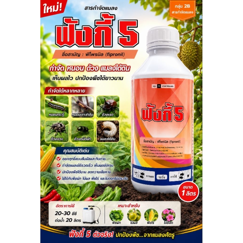 ฟังกี้ ขนาด 1 ลิตร ฟิโพรนิล 5% SC