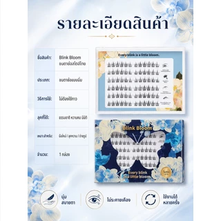Blink Bloom ซีรีส์ใหม่ ขนตาปลอมไร้กาวสไตล์ หนา งอนยาว เซ็กซี่ เหมือนต่อขนตาที่ร้าน(ยาว8-13มม.)แมชท์ได้หลายลุค