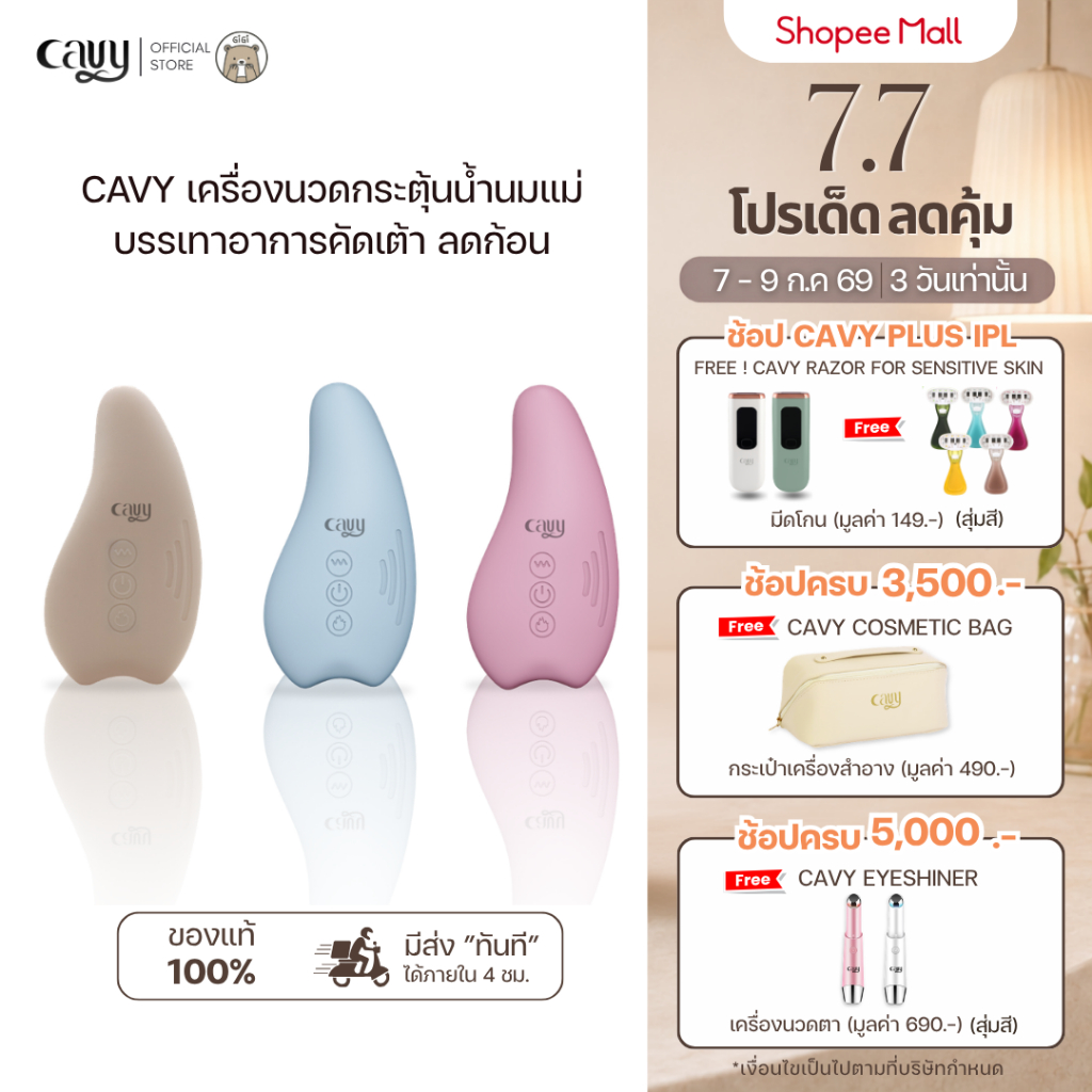 CAVY เครื่องนวดกระตุ้นน้ำนมแม่ WARMING LACTATION - ประกัน 1 ปี ร้านไทย ส่งไว