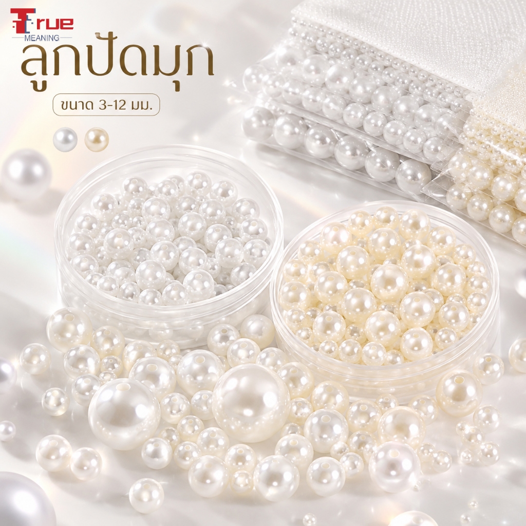 มุกกลม เกรด A (30 กรัม ) ขนาด 3 มิล (40 กรัม) ขนาด 3 มิล - 12 มิล ราคา 34 ฿