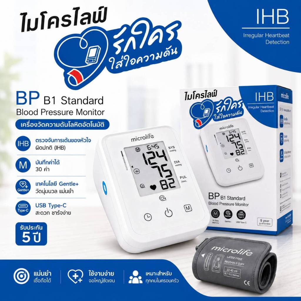 MICROLIFE BP B1 STANDARD ใช้งานง่าย รับประกัน 5 ปี