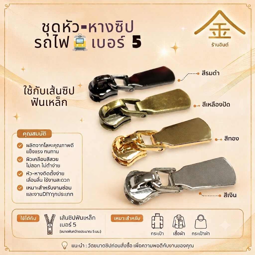 ปลีก/ส่ง.. (1ชิ้น) ชุดหัว+หางซิป รถไฟ#5 งานซิ้ง ชุบเกรดA ไม่ลอก ไม่ดำ (ZP8014) (ใช้กับเส้นซิปฟันเหล็ก)