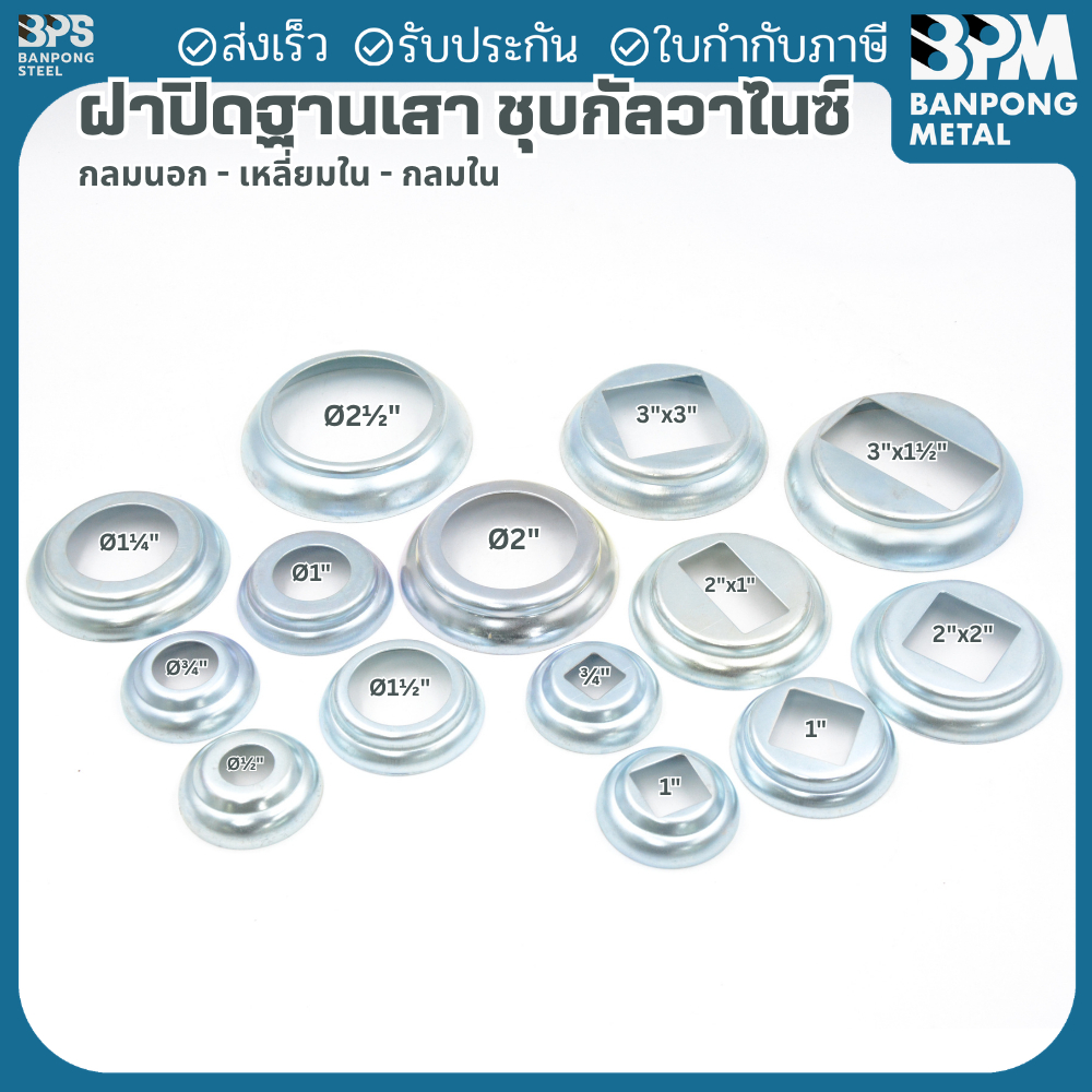 BPM ฝาปิดครอบฐานเสาเหล็กกลม (กลมนอก-เหลี่ยมใน-กลมใน) ราวบันได ราวกันตก ชุบกัลวาไนซ์