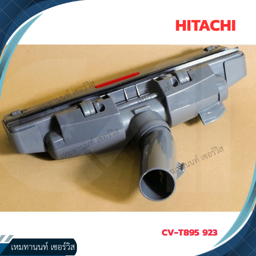 หัวแปรงพรมเครื่องดูดฝุ่น RUG AND FLOOR HITACHI PART CV-T895 923ใช้กับรุ่นCV-SE22V  CV-960Y  CV-BM16 