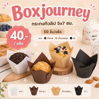 Boxjourney [50 ชิ้น/แพ็ค] กระทงทิวลิป ไซส์ 5x7 ซม.
