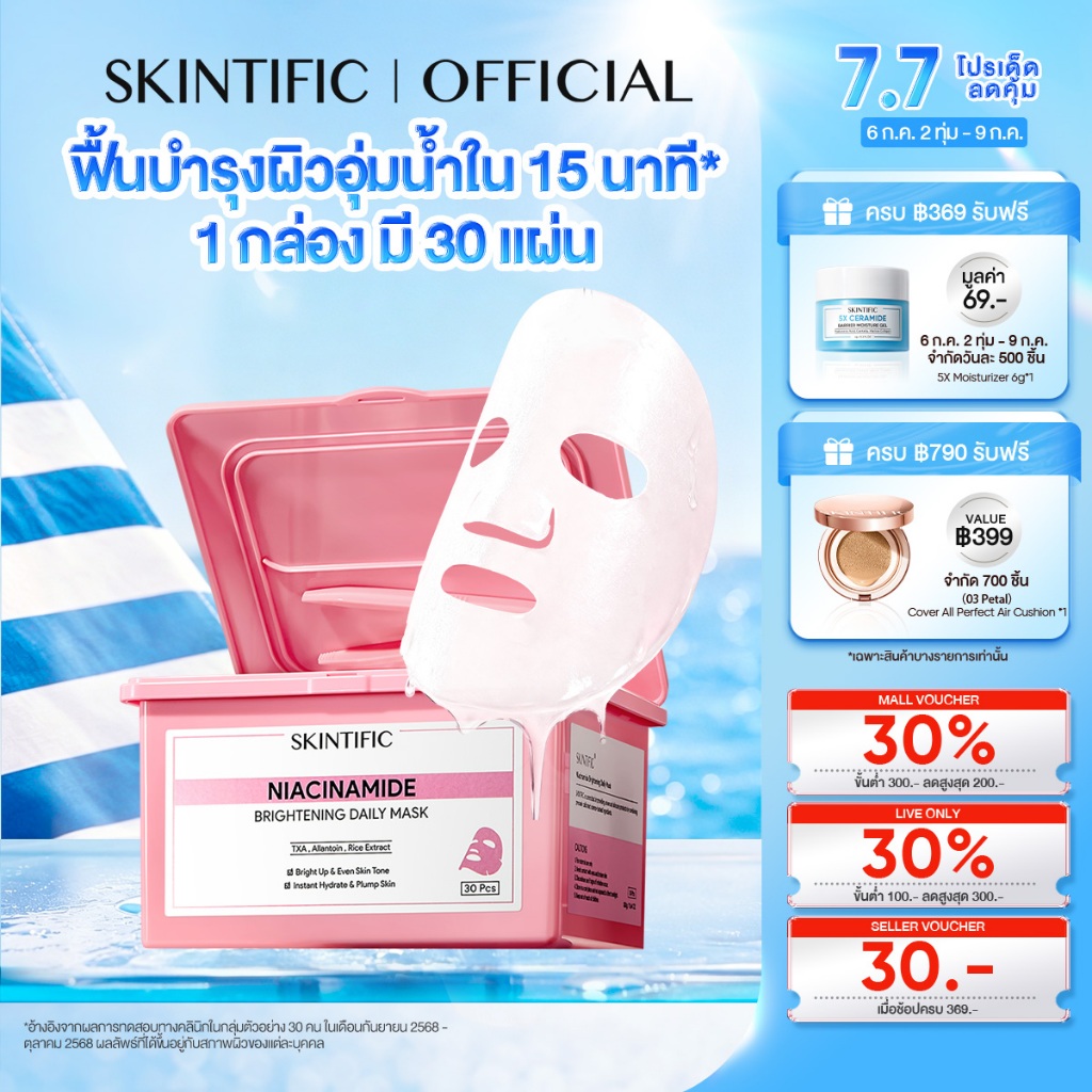 【1 กล่อง มี 30 แผ่น】SKINTIFIC Brightening Daily Mask 15 นาที บูสต์ผิวดูอิ่มน้ำ อัพผิวดูกระจ่างใสในทุกวัน มาร์คหน้า