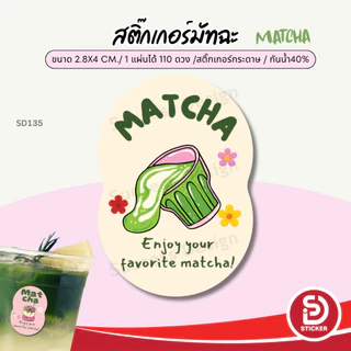 (สั่ง 10 แผ่น เพิ่มชื่อร้านฟรี) สติ๊กเกอร์มัทฉะ Matcha Green tea ไดคัทฟรี (ขนาด 2.8x4 cm.ได้ 110 ดวง)SD135-กระดาษ