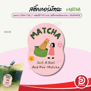 (สั่ง 10 แผ่น เพิ่มชื่อร้านฟรี) สติ๊กเกอร์มัทฉะ Matcha Green tea ไดคัทฟรี (ขนาด 2.8x4 cm.ได้ 110 ดวง)SD135-กระดาษ