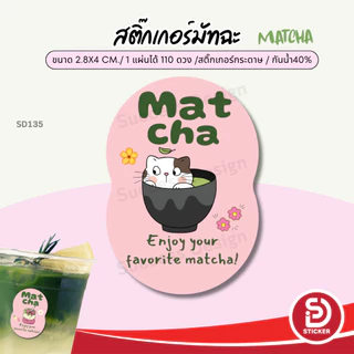 (สั่ง 10 แผ่น เพิ่มชื่อร้านฟรี) สติ๊กเกอร์มัทฉะ Matcha Green tea ไดคัทฟรี (ขนาด 2.8x4 cm.ได้ 110 ดวง)SD135-กระดาษ
