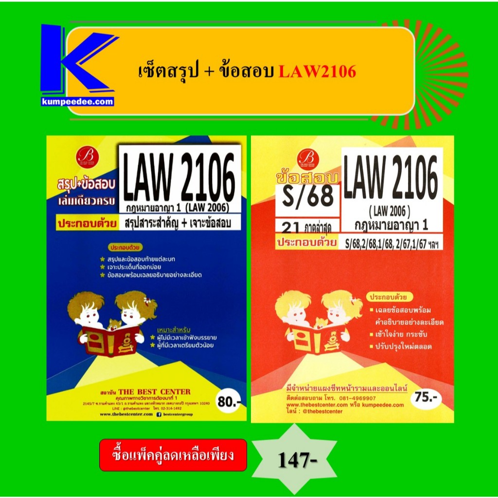 (แพ็คคู่) เซ็ตสรุป+ข้อสอบ LAW2106 กฎหมายอาญา 1