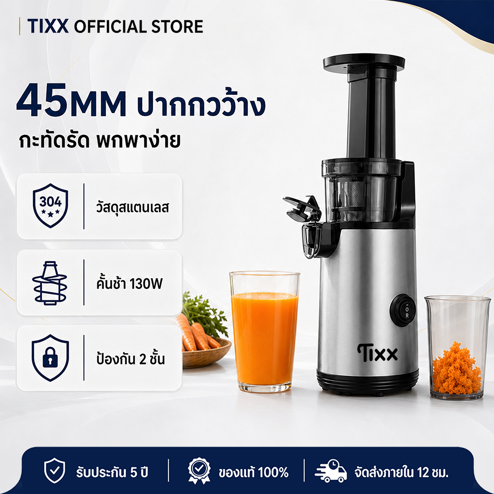เครื่องสกัดน้ำผลไม้แยกกาก รอบต่ำ 130W สเตนเลส ช่องใส่ 45 มม. โหมด Reverse เสียงเบา พร้อมแก้ว 2 ใบ