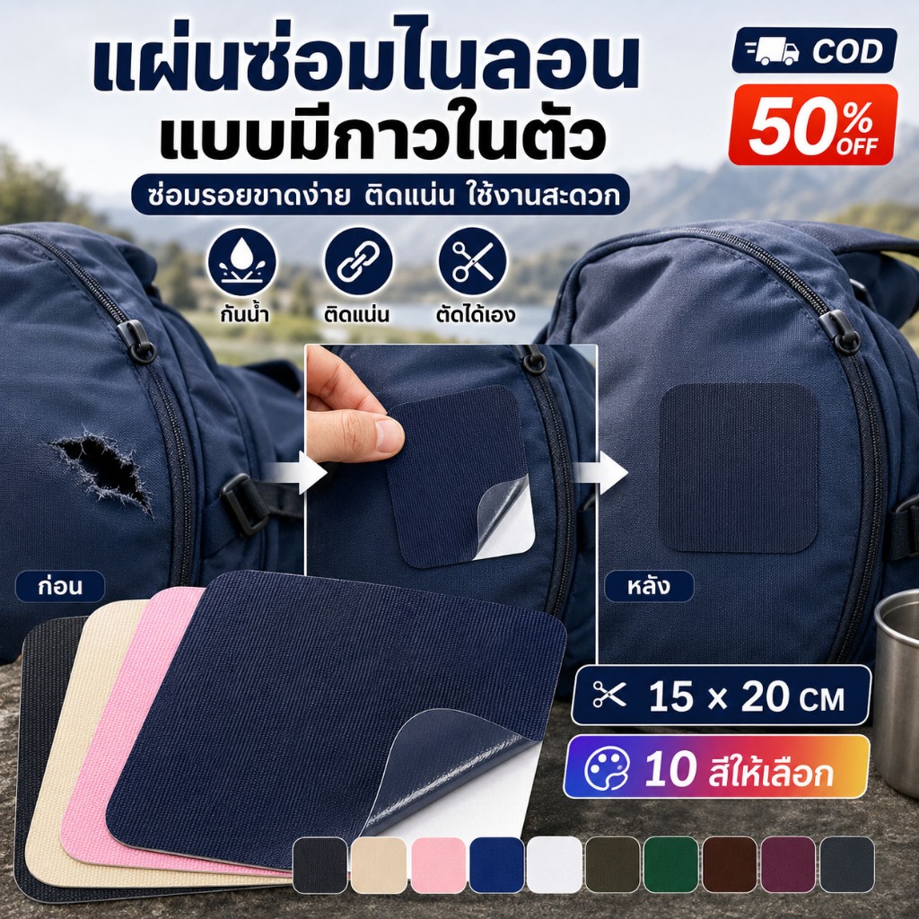 แผ่นปะไนลอนอเนกประสงค์กาวในตัว กันแดดทนต่อการดึง ใช้ซ่อมอุปกรณ์กลางแจ้ง เสื้อกันฝน ถุงเก็บของ ผ้าใบเต็นท์รูฉีก