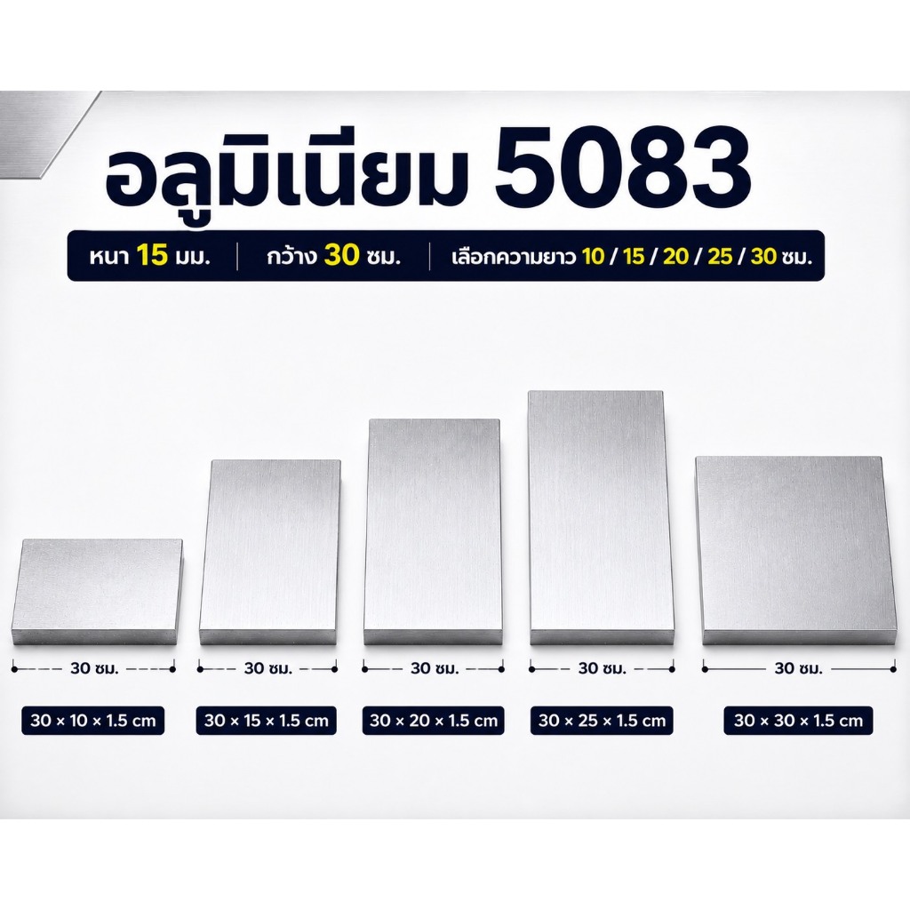 แผ่นอลูมิเนียม 5083 หนา 15 มม. กว้าง 300 มม. AL5083 เลือกความยาวได้