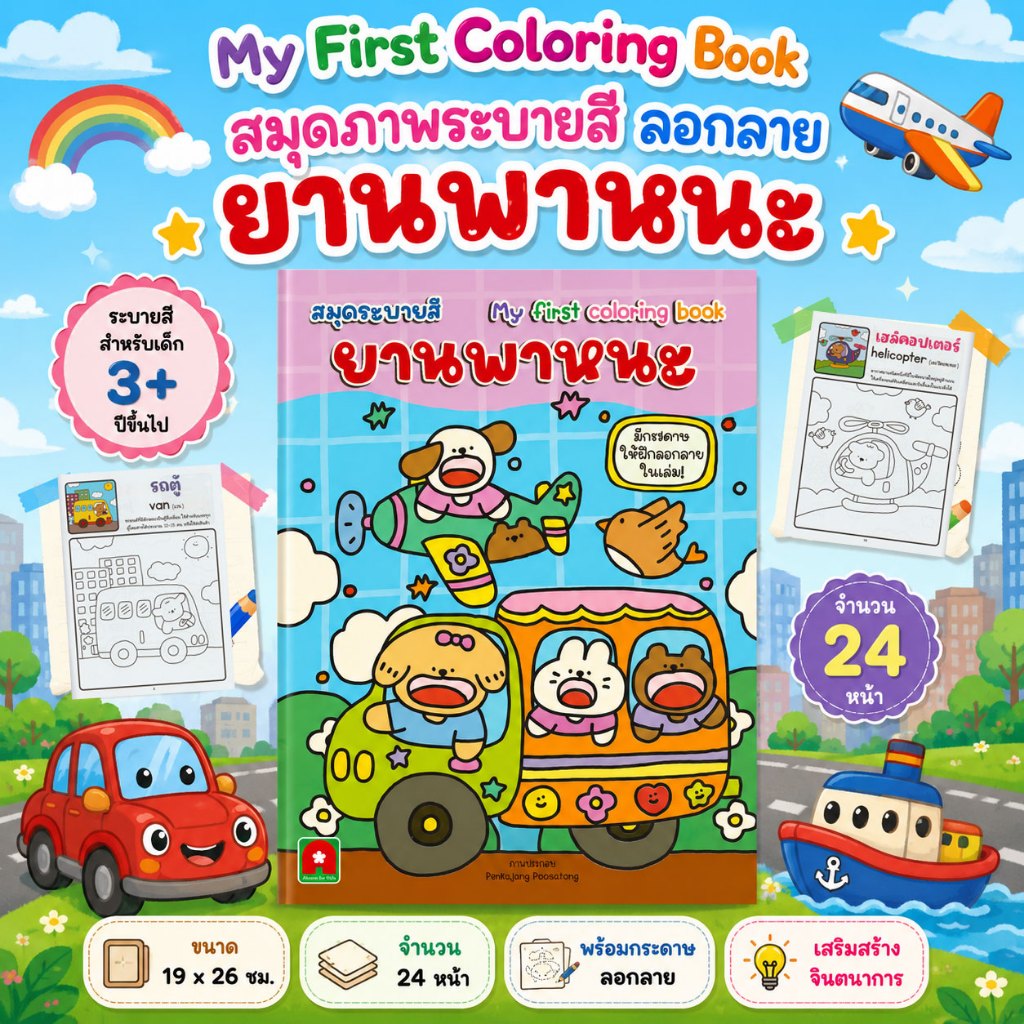 Aksara for kids หนังสือเด็ก สมุดระบายสี ลอกลาย ยานพาหนะ (ออกใหม่)