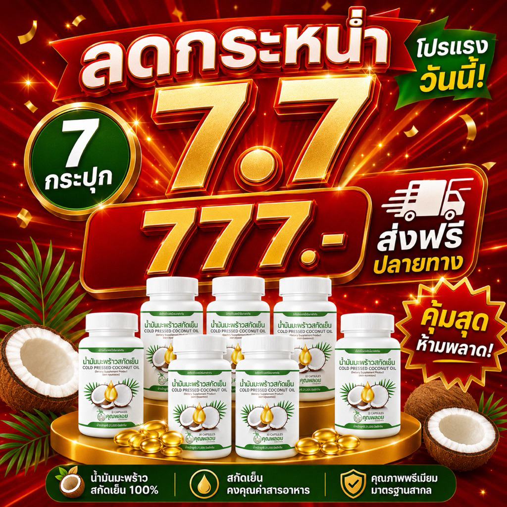 7.7 สุดคุ้ม ส่งด่วนของแท้! น้ำมันมะพร้าวสกัดเย็นตราคุณพลอยออร์แกนิค 100% บำรุงข้อ กระดูก หลับง่าย ส่งฟรี
