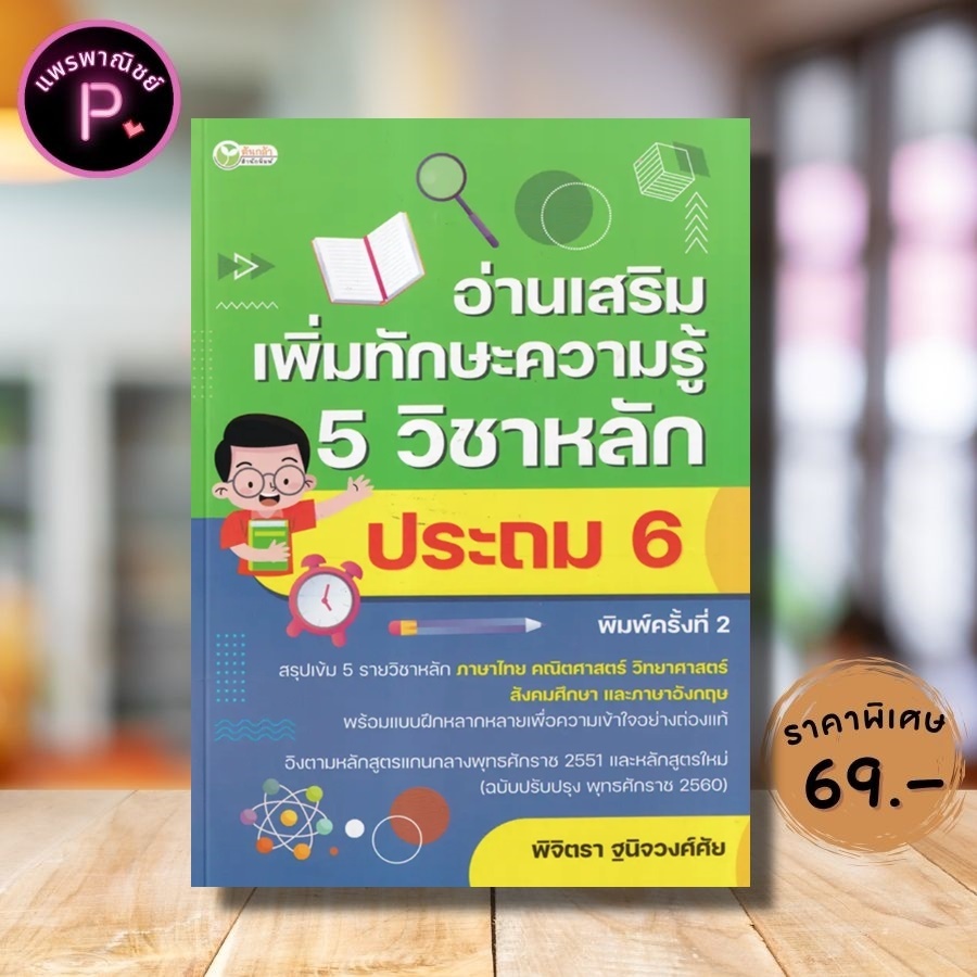 หนังสือ ราคา 325 บาท อ่านเสริมเพิ่มทักษะความรู้ 5 วิชาหลัก ประถม 6 : คู่มือเตรียมสอบ การศึกษาและการสอน ข้อสอบและเฉลย