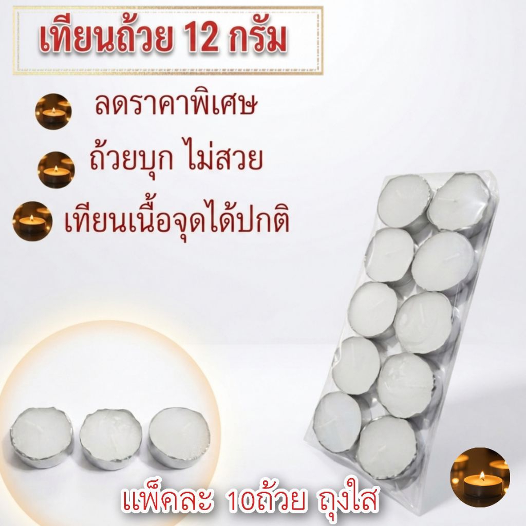 เทียนถ้วย 12กร้มเเพ็คละ10ถ้วย ลดราคาพิเศษ ถ้วยบุก ไม่สวย เนื้อจุดได้ปกติ
