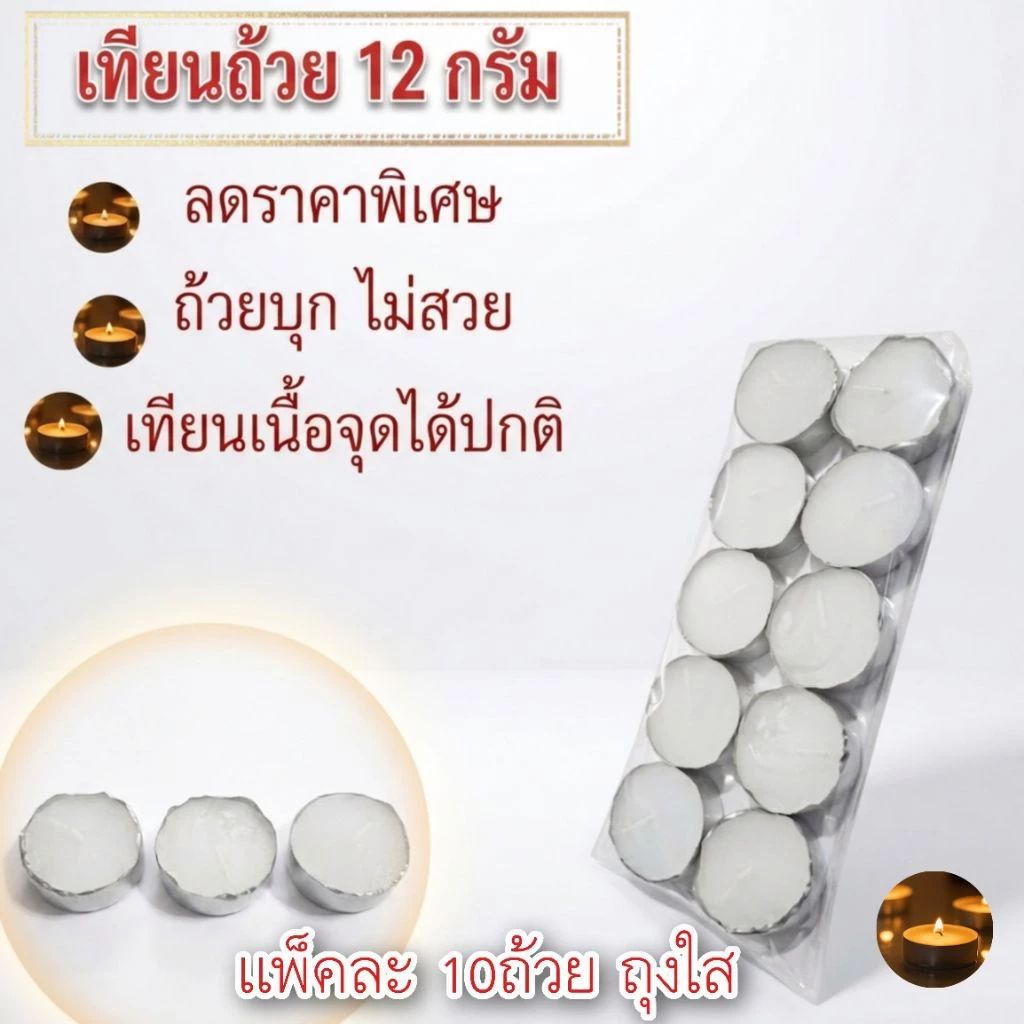 เทียนถ้วย 12กร้มเเพ็คละ10ถ้วย ลดราคาพิเศษ ถ้วยบุก ไม่สวย เนื้อจุดได้ปกติ
