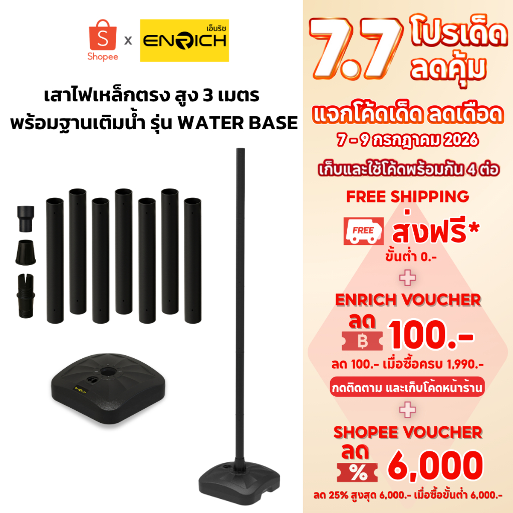 ENRICH POLE WATER BASE 3M เสาไฟเหล็กตรง ทรงกลม สูง 3 เมตร พร้อมฐานเติมน้ำ