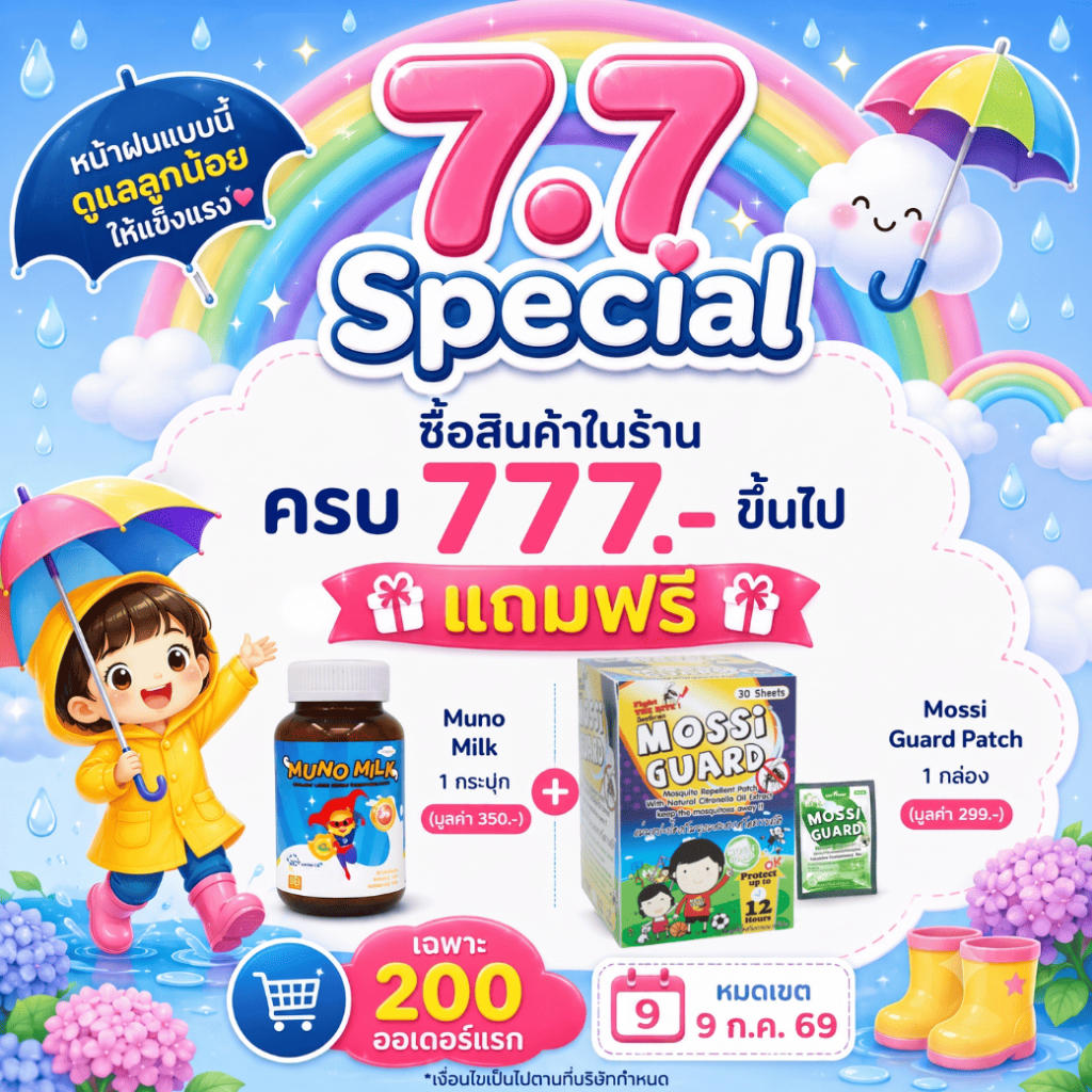 ชุดของขวัญสมนาคุณ 7.7