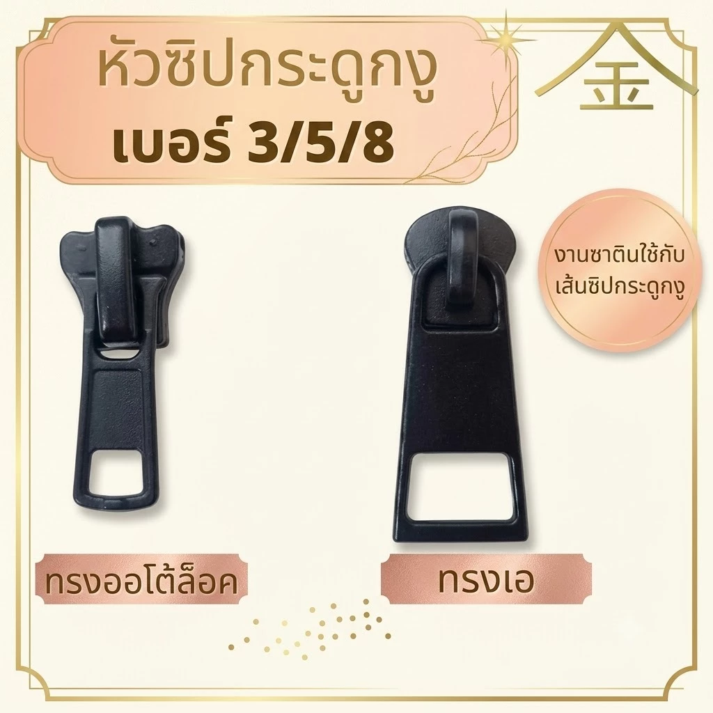 ปลีก/ส่ง (5ชิ้น) ชุดหัวพร้อมหางกระดูกงู เบอร์3,เบอร์5, เบอร์8 (ซาติน) (ใช้กับเส้นซิปกระดูกงู)
