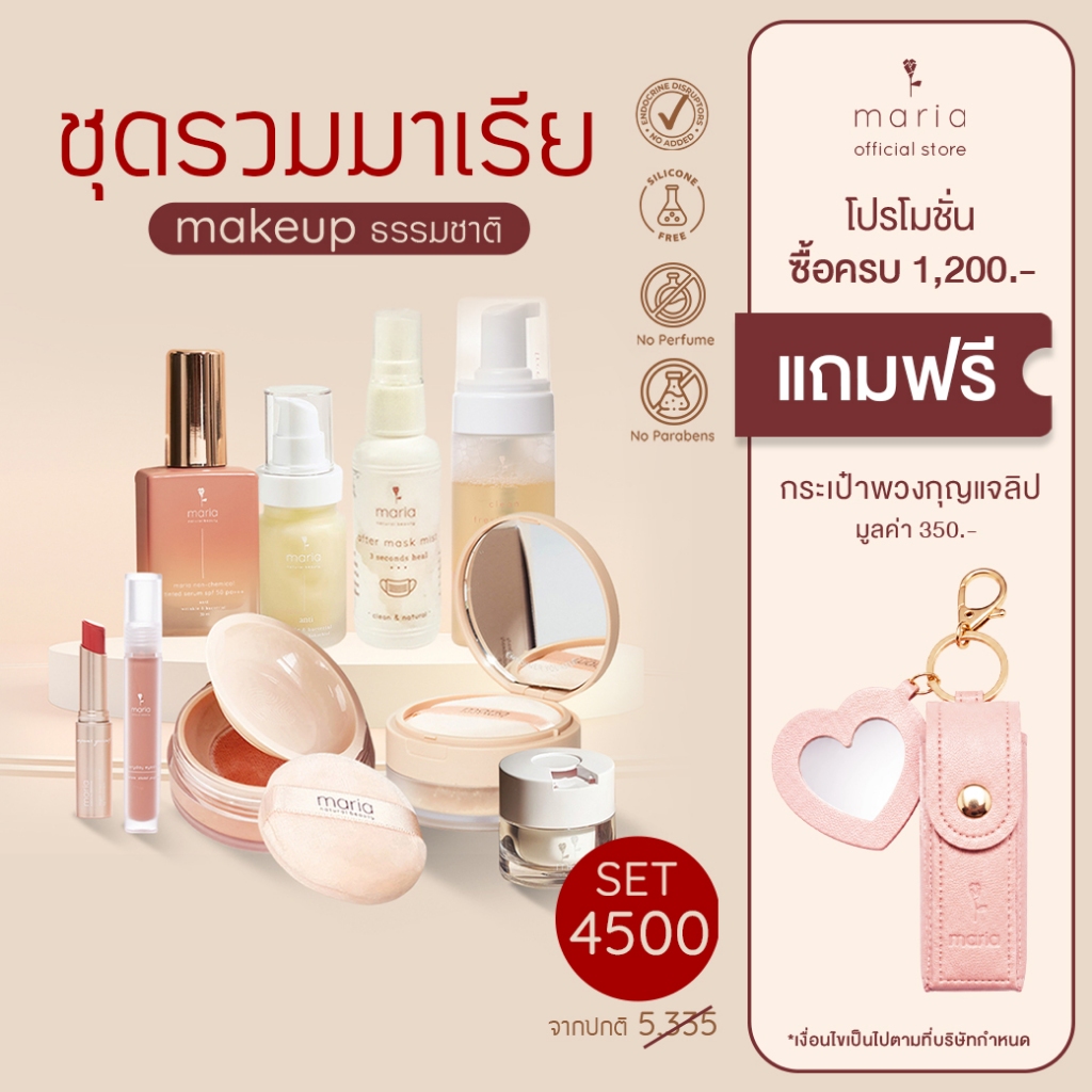 ชุดรวมมาเรีย Maria Natural Beauty Set Makeup ธรรมชาติ ครบทุกสินค้า (แจ้งสีทางช่องแชท)