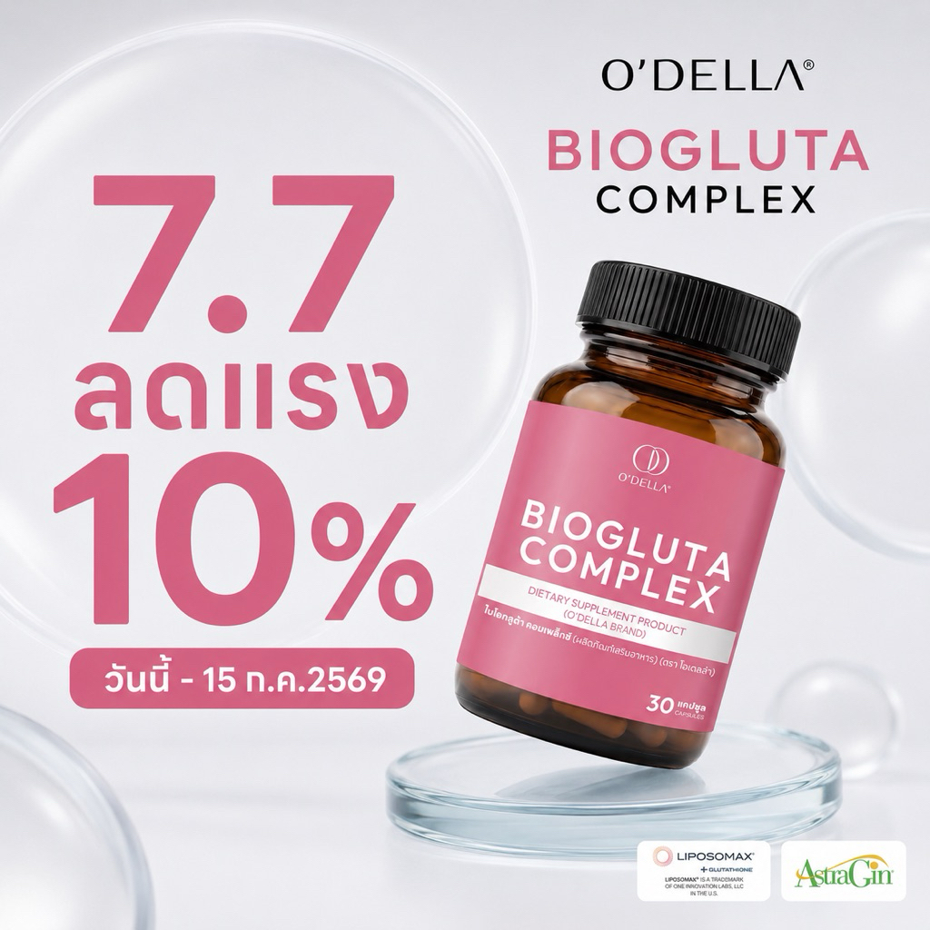 O'DELLA BIOGLUTA COMPLEX อาหารเสริมชนิดแคปซูลจำนวน 30 แคปซูล