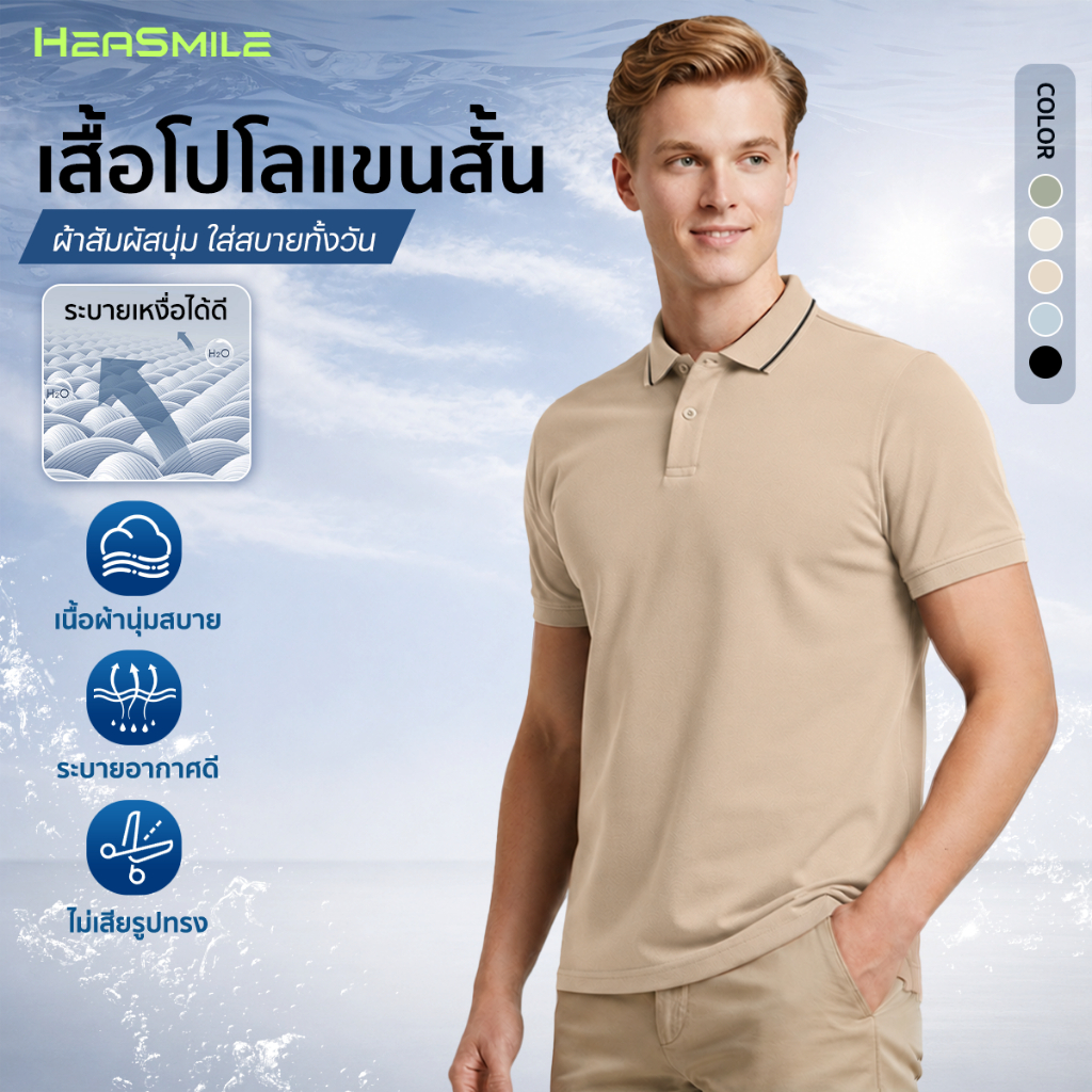 HeaSmile เสื้อโปโล เสื้อคอปกผู้ชาย ใส่ทำงาน ทรงสวย ผ้านุ่มใส่สบาย ระบายอากาศได้ดี ไม่ยับง่าย (M-HTDXPLS)