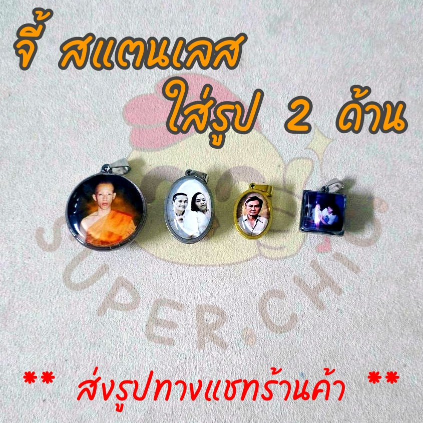 จี้ สแตนเลส !!! ใส่รูป2ด้าน!!! ส่งรูปทางแชทร้านค้า