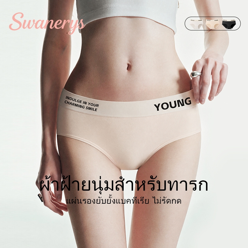 🦢SWANERYS💦กางเกงในผู้หญิง ผ้าฝ้าย ไร้ตะเข็บ ลายตัวอักษรเอว สไตล์สปอร์ต ต้านจุลินทรีย์ ระบายอากาศดี สวมใส่สบายมาก