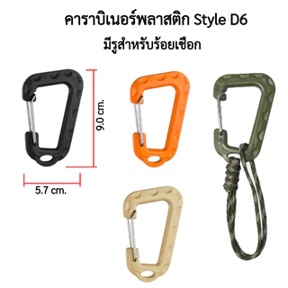 คาราบิเนอร์ตะขอพลาสติกทรงตัว D shape carabiner มีหลายแบบ 4 สี