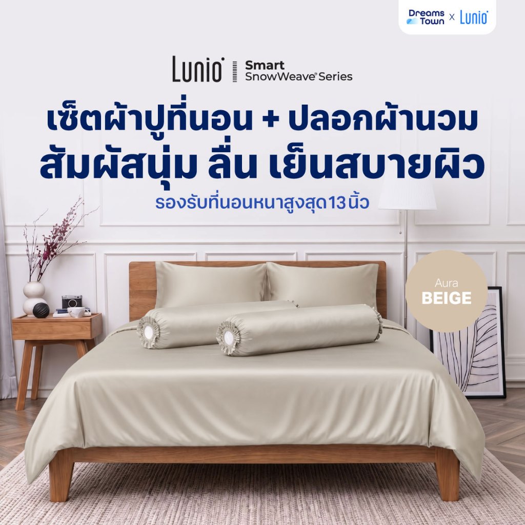 Lunio ผ้าปูที่นอน ปลอกหมอน เกรดพรีเมียม สัมผัส นุ่ม เย็นสบาย อ่อนโยนต่อผิว รุ่น Smart SnowWeave Bedding Set สีเบจ