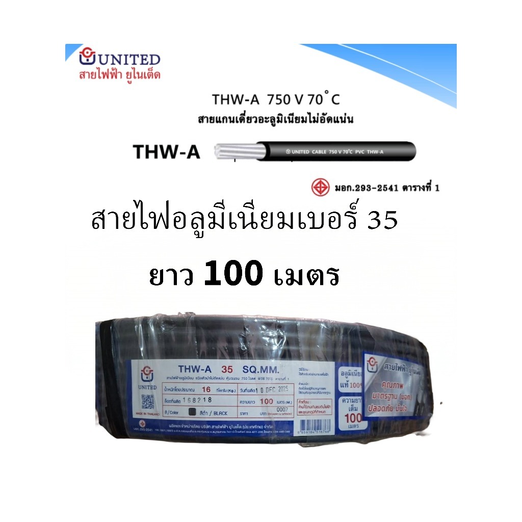 united สายไฟอลูมิเนียม เบอร์ 35 ยาว 100 เมตร THW-A 1x35 สายดำ สายเมนไฟฟ้า ยูไนเต็ด