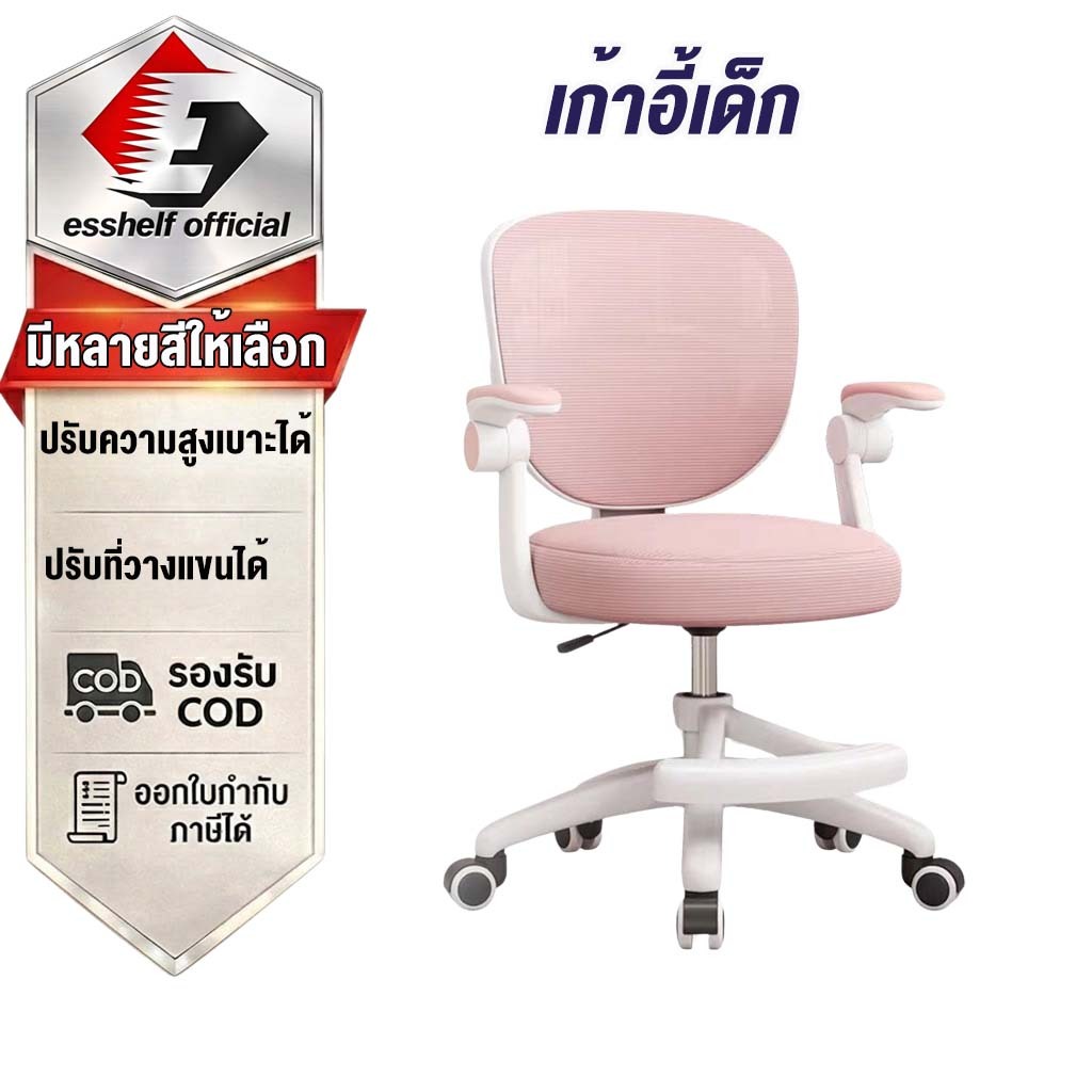 Esshelf(ราคาต่ำสุด)เก้าอี้ทํางาน เก้าอี้สำนักงาน เก้าอี้เด็ก ปรับระดับ Office Chair ขาเหล็ก พนักพิงหลัง นั่งนุ่ม