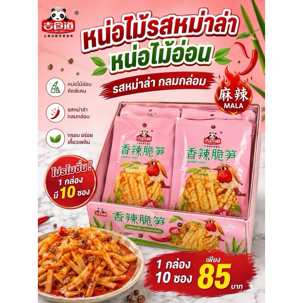 หน่อไม้จิ๋ว รสหมาล่า 10 ถุง
