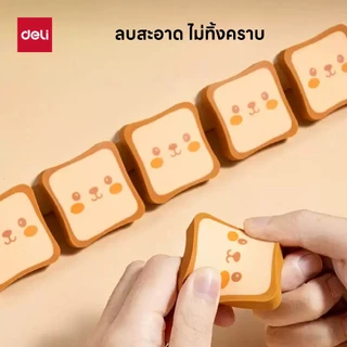 ยางลบรูปขนมปังปิ้ง Deli รุ่น VP221 ยืดหยุ่นสูง ลบสะอาด ไม่ทิ้งคราบ (จำหน่าย 1 ก้อน)