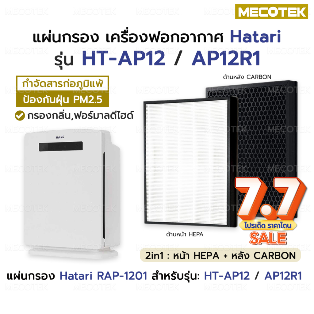 พร้อมส่ง✔️ แผ่นกรองอากาศ HATARI HT-AP12 / AP12R1 ไส้กรอง ฮาตาริ RAP-1201 RAP-1202 ป้องกัน PM2.5 เครื่องฟอกอากาศ Hatari