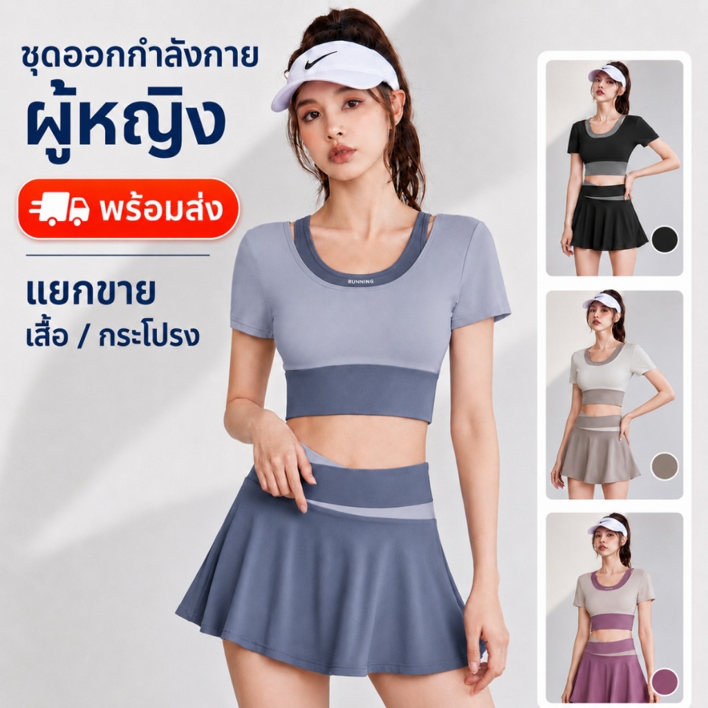 AlwaysAgirl พร้อมส่ง ชุดออกกำลังกายผู้หญิง แยกขาย เสื้อครอปแขนสั้น กระโปรงมีซับ สีทูโทน SSS13